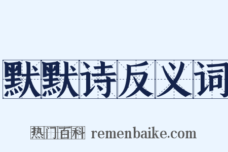 默默诗反义词是什么意思的图片
